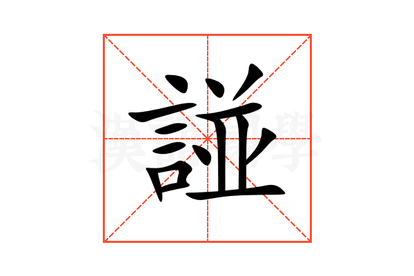 諩