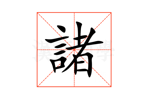 諸