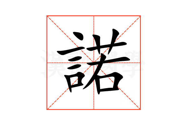 諾