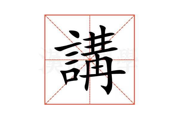 講