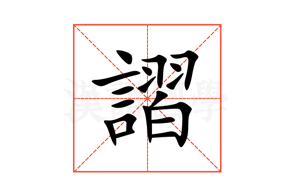 謵