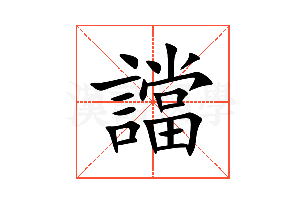 譡