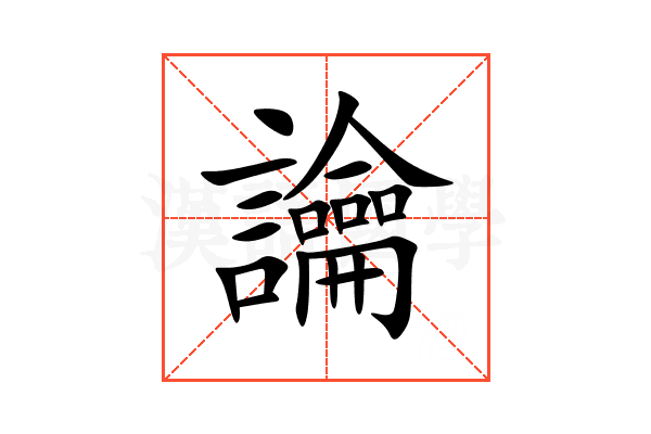 讑