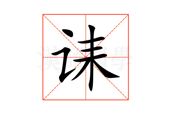 诔