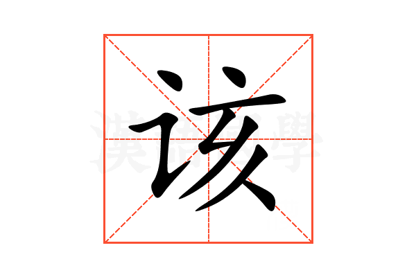 该