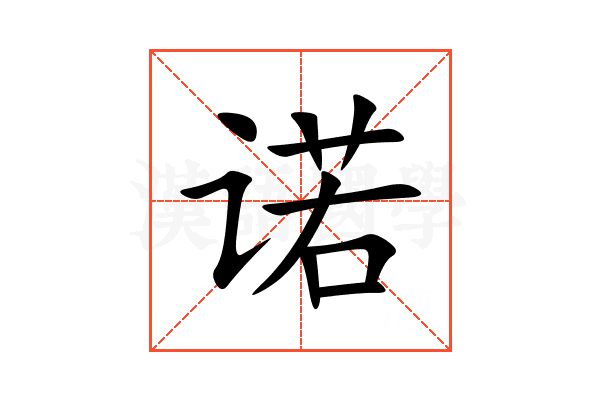 诺
