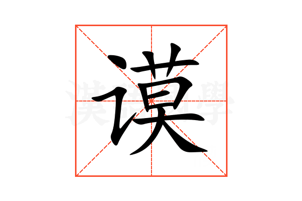 谟