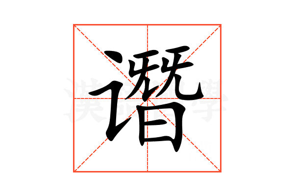 谮