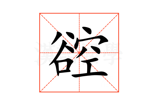 谾