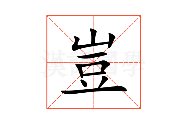 豈