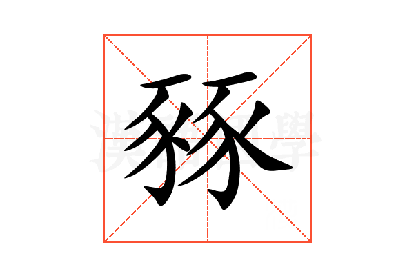 豩