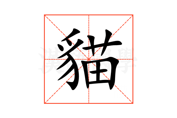 貓