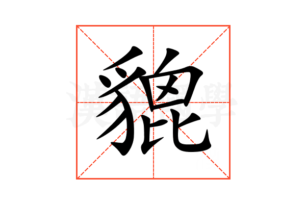 貔