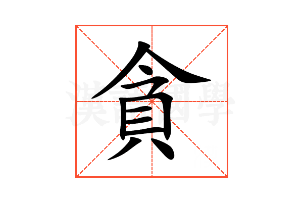 貪