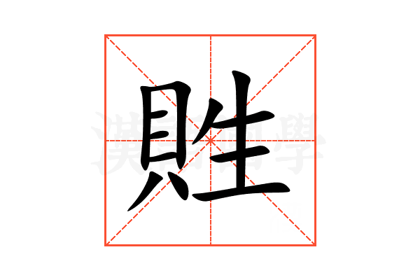 貹