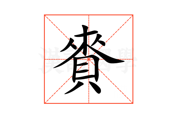 賚