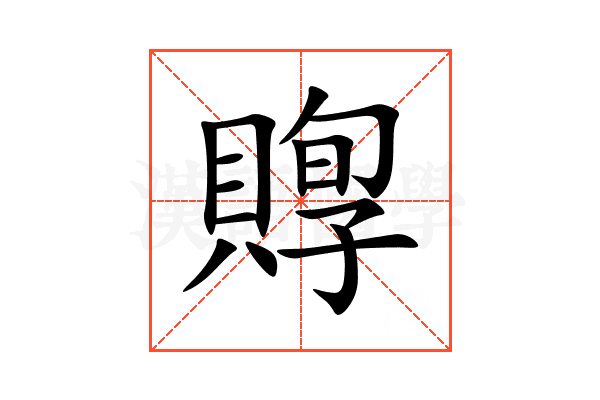賯