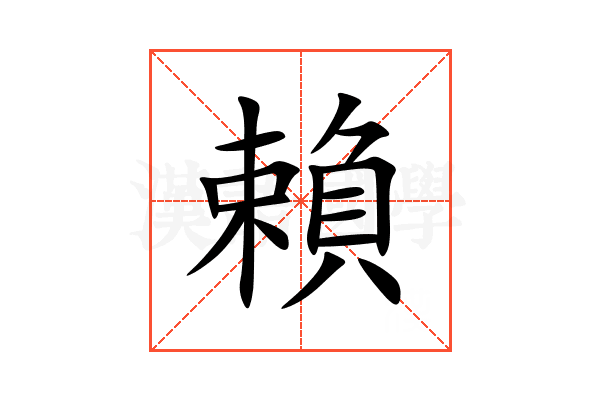 賴