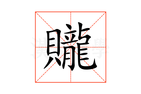 贚