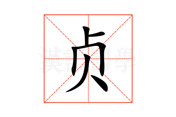 贞