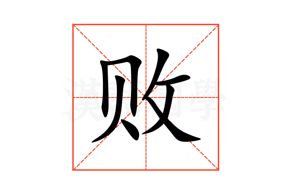 败