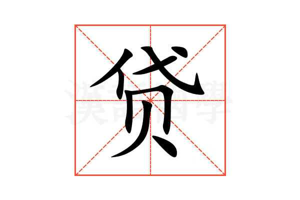 贷