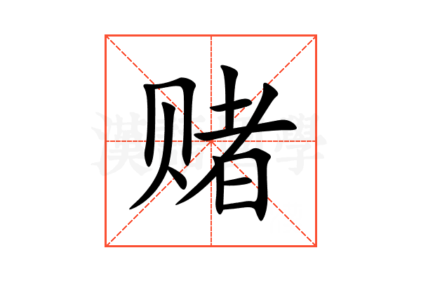 赌