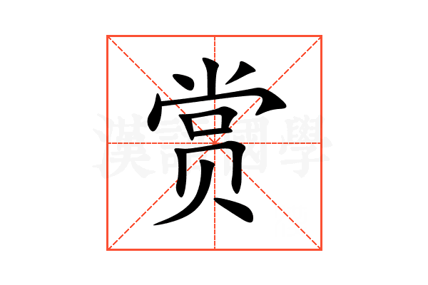 赏