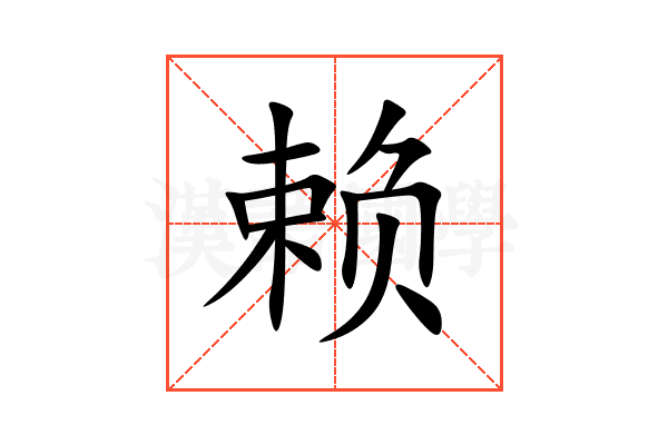 赖