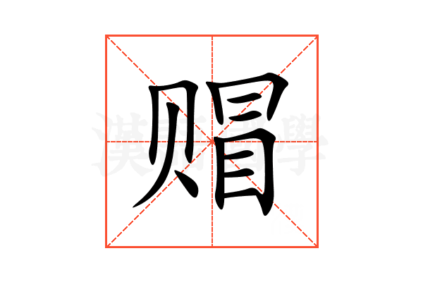 赗