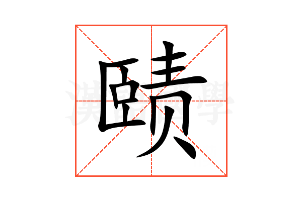 赜