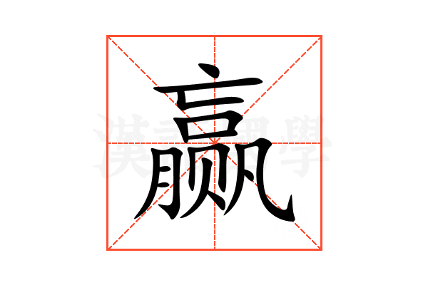 赢