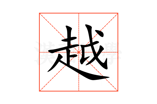 越