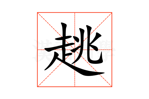 趒