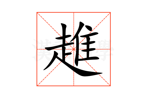 趡