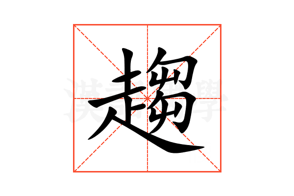 趨