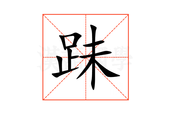 跊