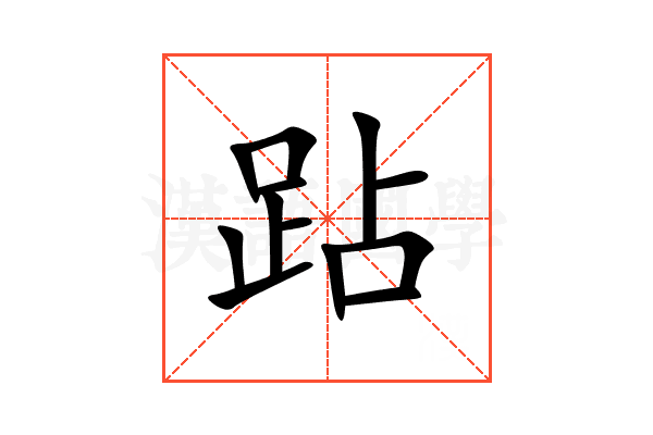 跕