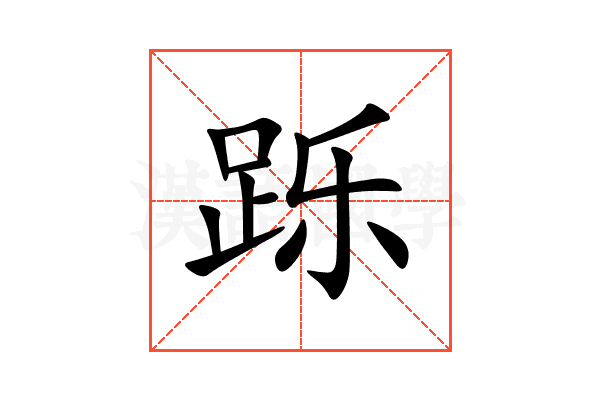 跞