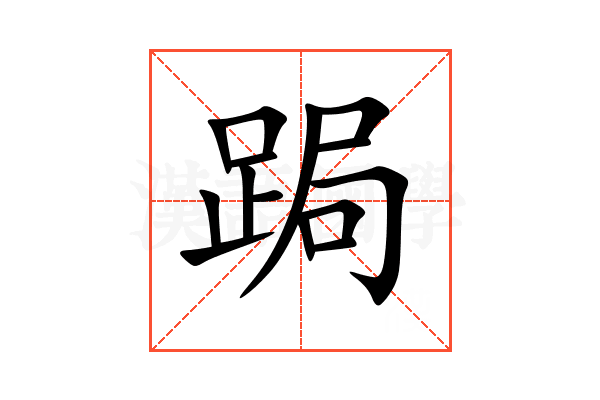 跼