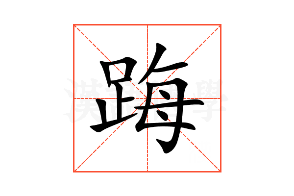 踇