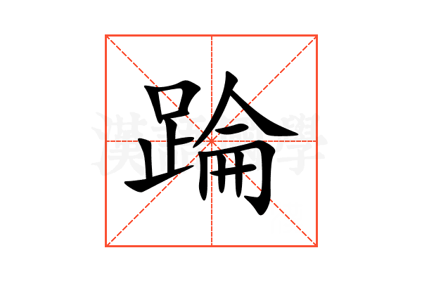 踚