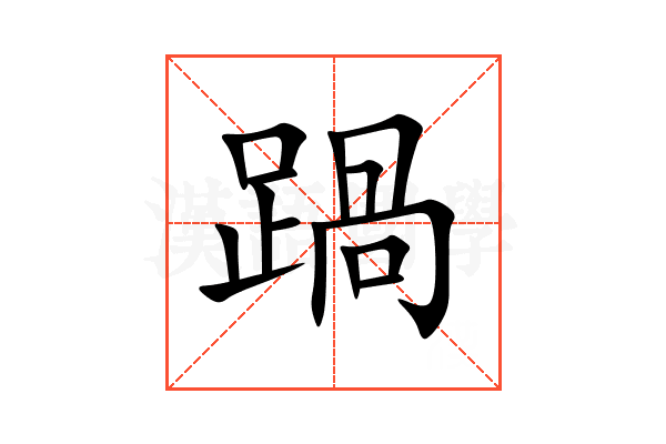 踻