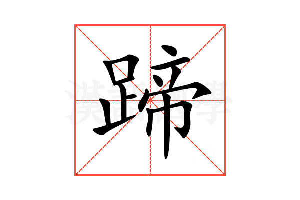 蹄