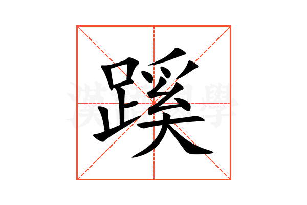 蹊