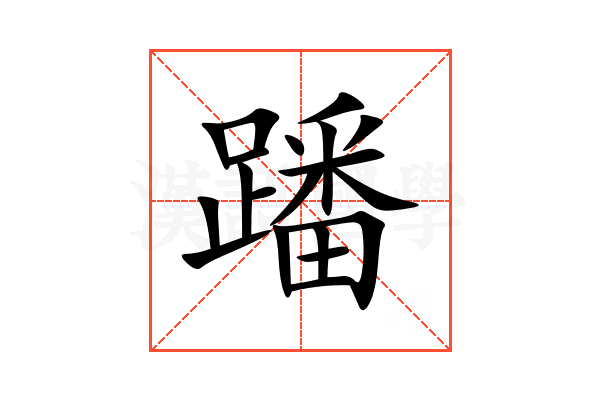 蹯