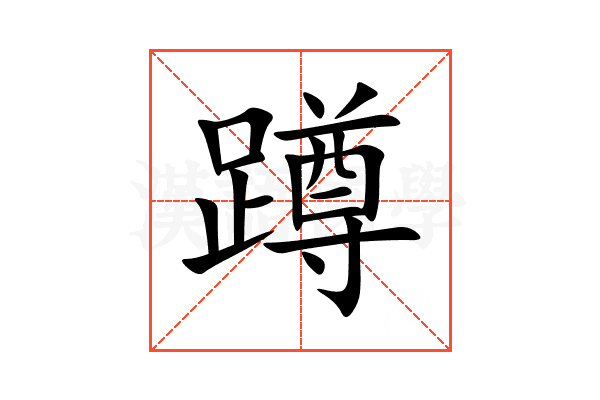 蹲