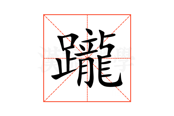 躘