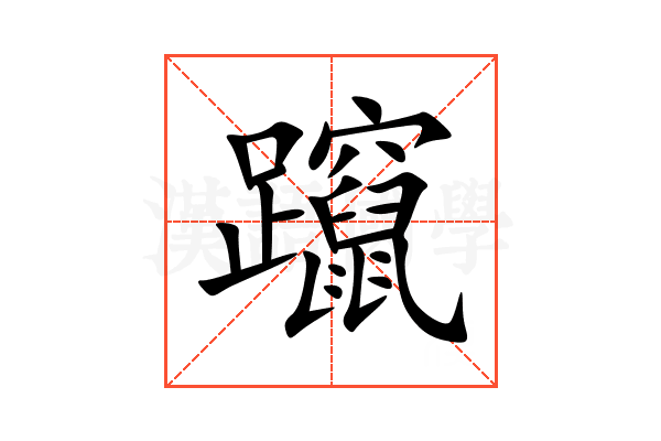 躥
