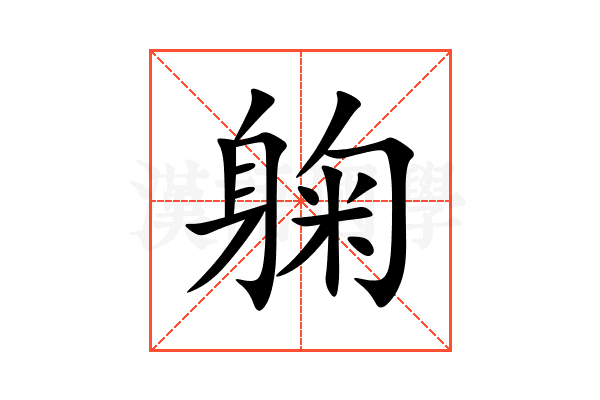躹